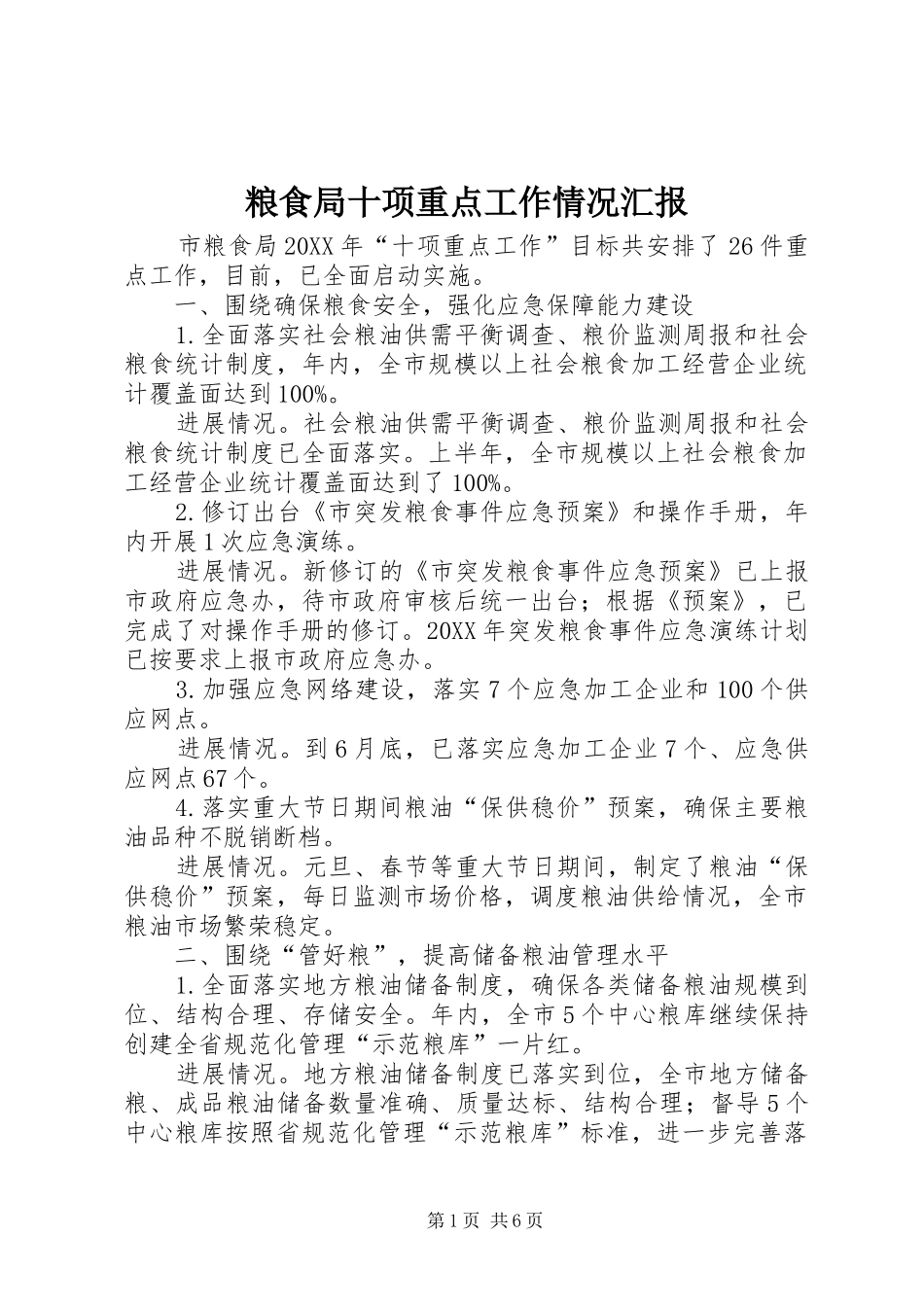 2024年粮食局十项重点工作情况汇报_第1页