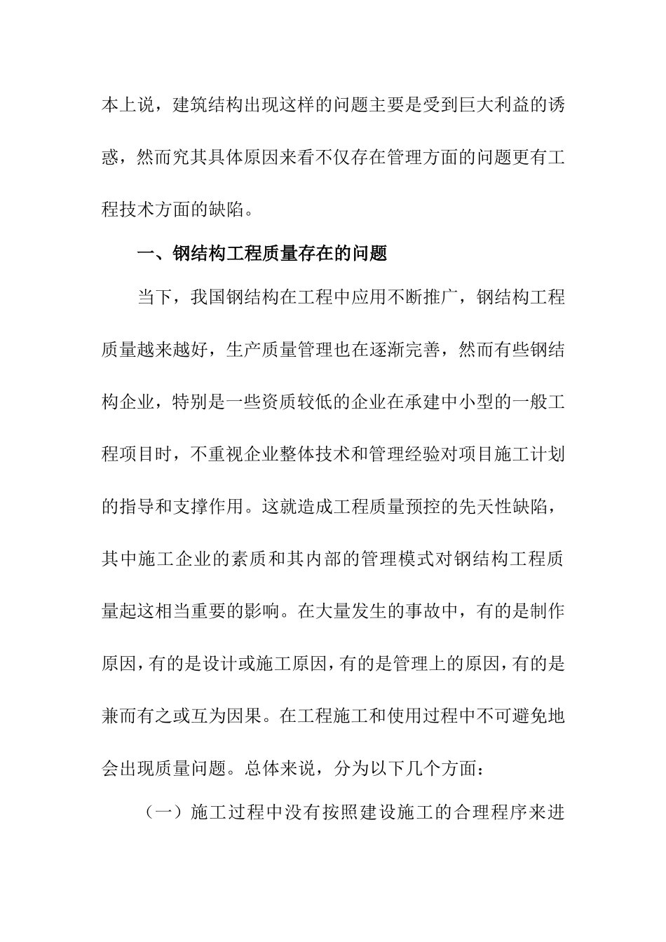 钢结构工程存在的质量问题及预防措施 土木工程专业_第2页