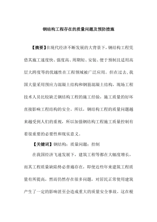 钢结构工程存在的质量问题及预防措施 土木工程专业