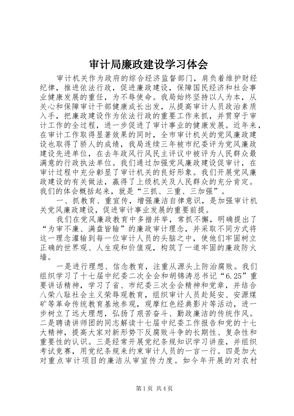 2024年审计局廉政建设学习体会_第1页