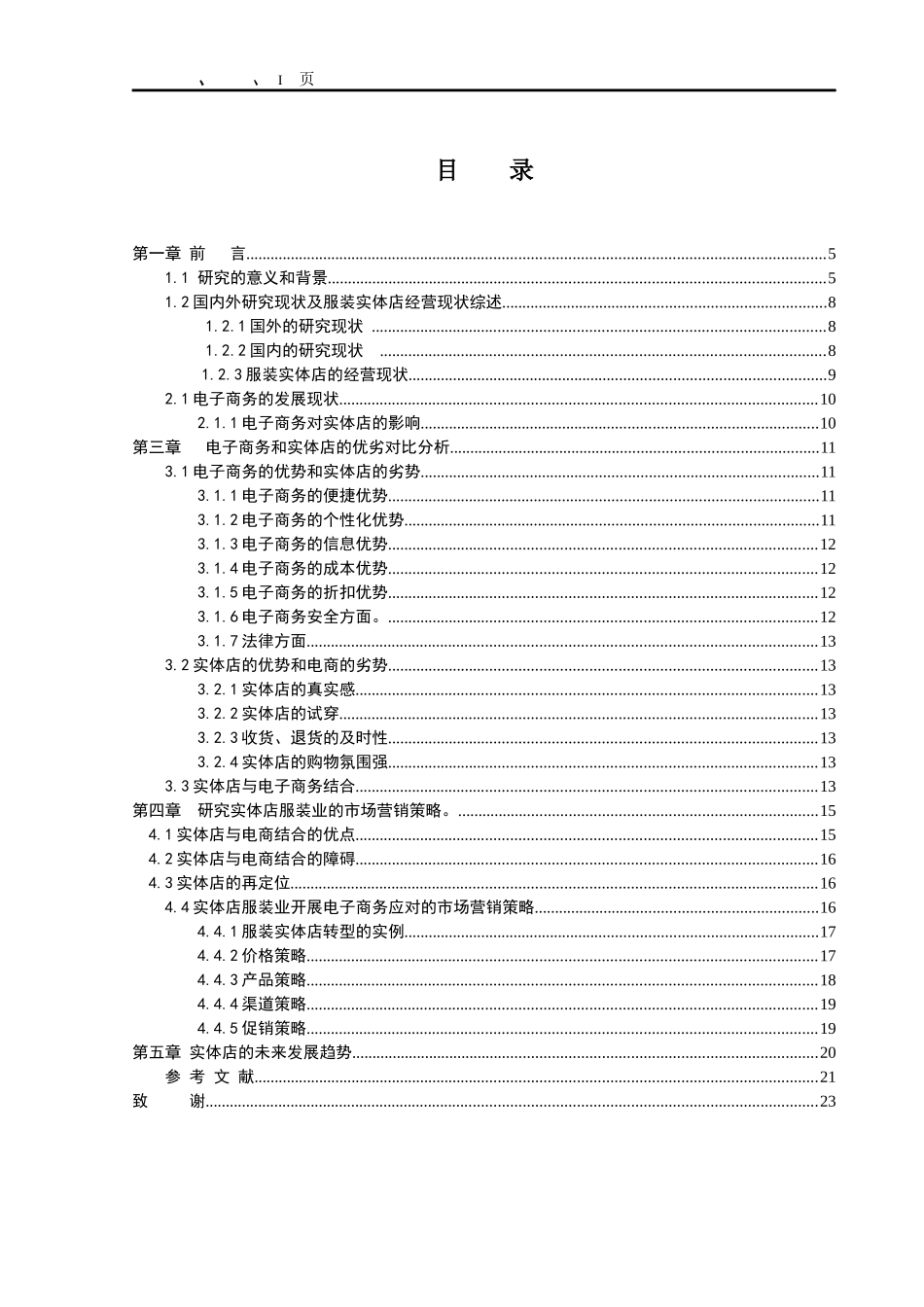 互联网时代实体店市场营销策略探析--以实体店为例  工商管理专业_第1页