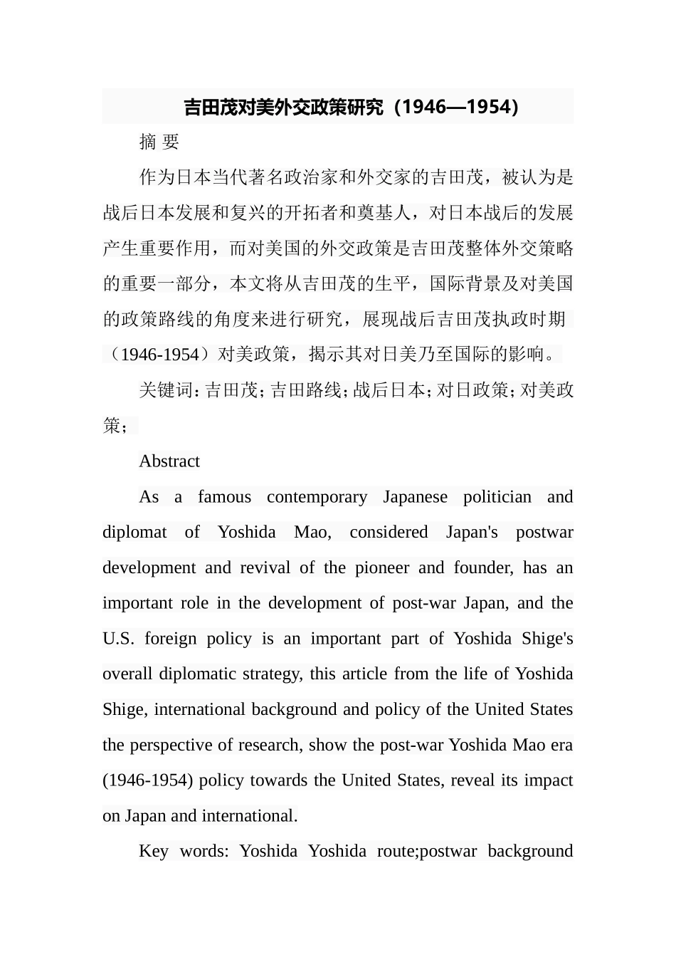 吉田茂对美外交政策研究（1946—1954）  行政管理专业_第1页
