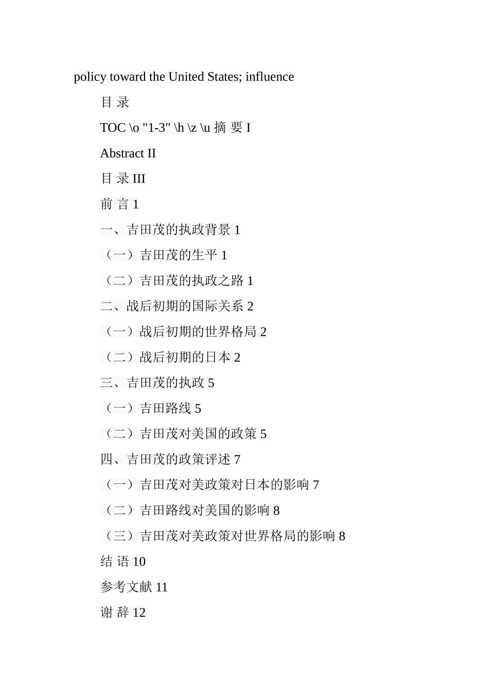 吉田茂对美外交政策研究（1946—1954）  行政管理专业_第2页