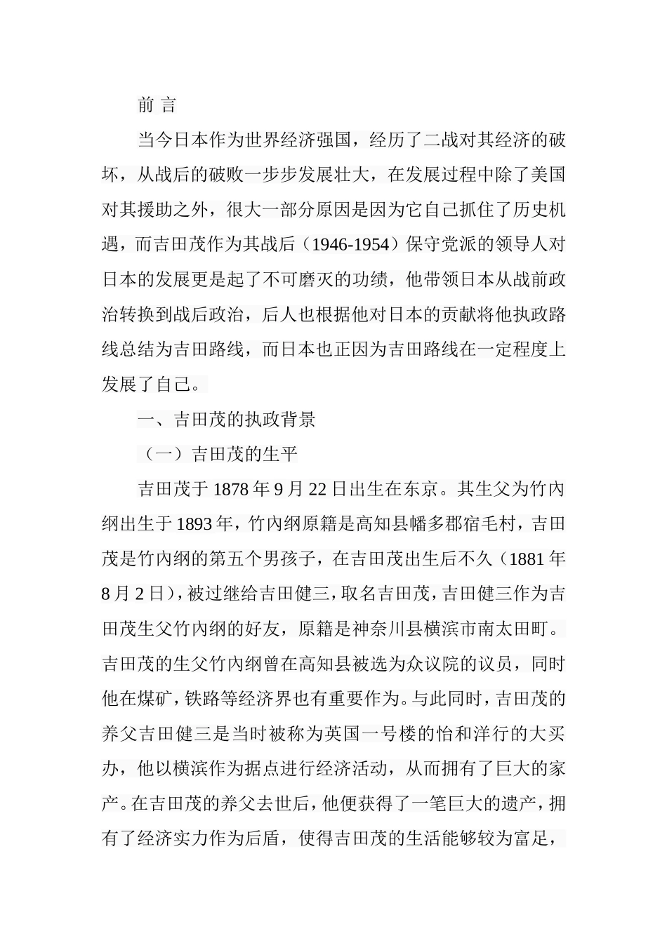 吉田茂对美外交政策研究（1946—1954）  行政管理专业_第3页