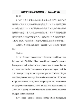 吉田茂对美外交政策研究（1946—1954）  行政管理专业