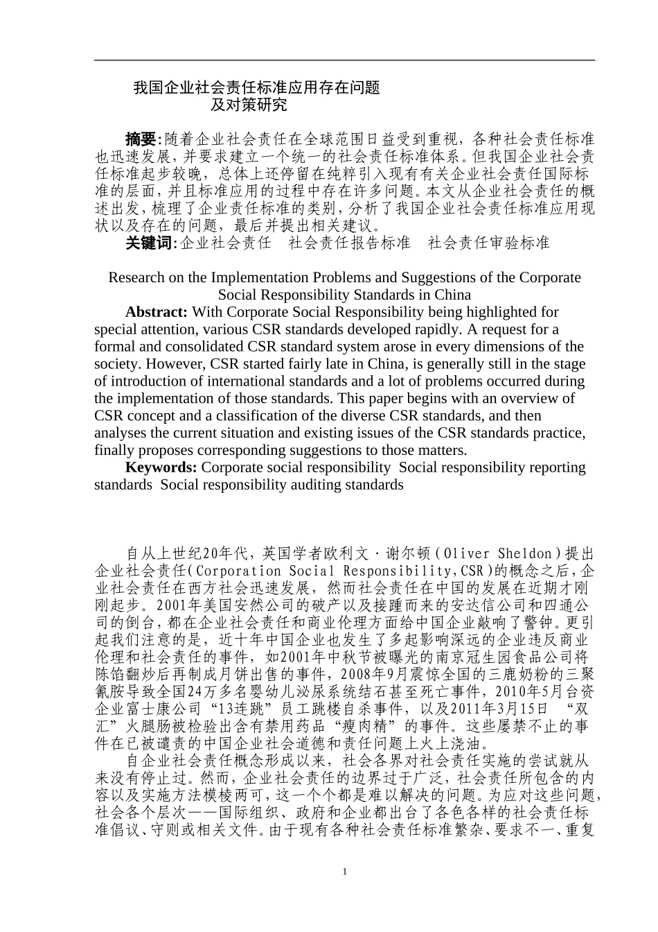 国企业社会责任标准应用存在问题及对策研究  工商管理专业_第1页