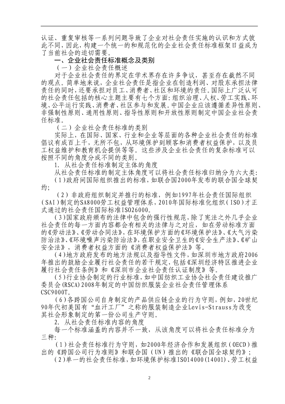 国企业社会责任标准应用存在问题及对策研究  工商管理专业_第2页