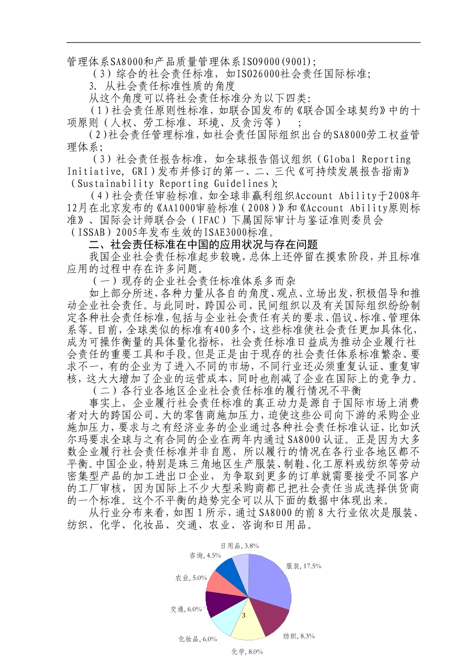 国企业社会责任标准应用存在问题及对策研究  工商管理专业_第3页