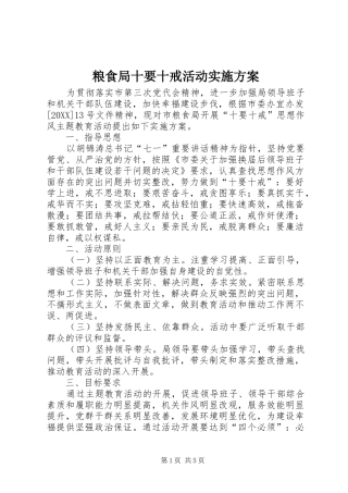 2024年粮食局十要十戒活动实施方案