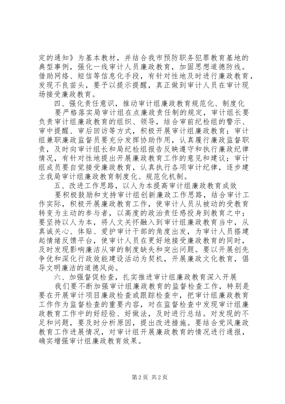 2024年审计局廉政教育指导意见_第2页