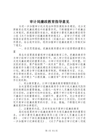 2024年审计局廉政教育指导意见