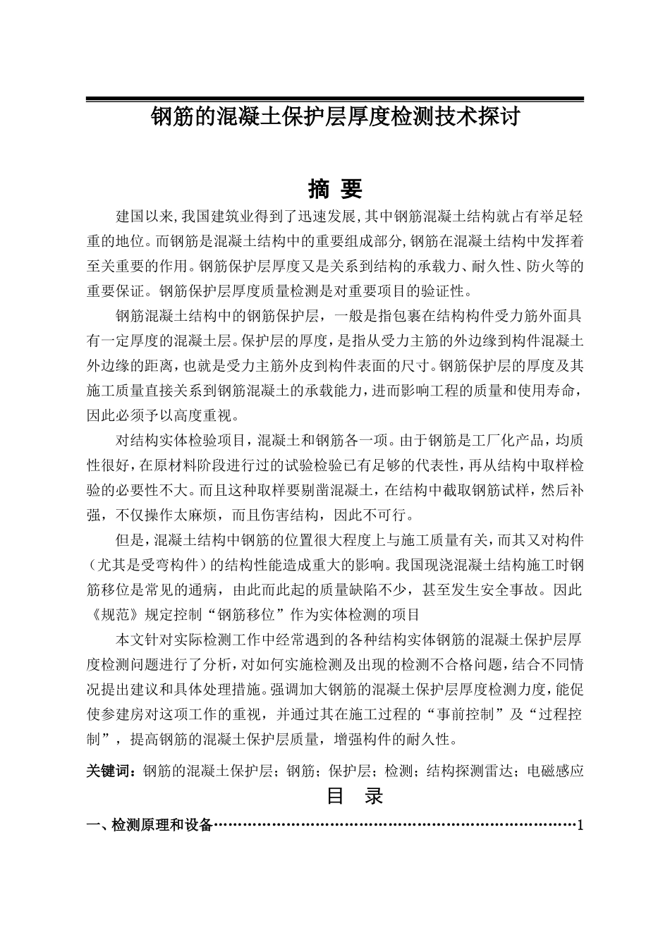 钢筋的混凝土保护层厚度检测技术探讨  土木工程专业_第1页