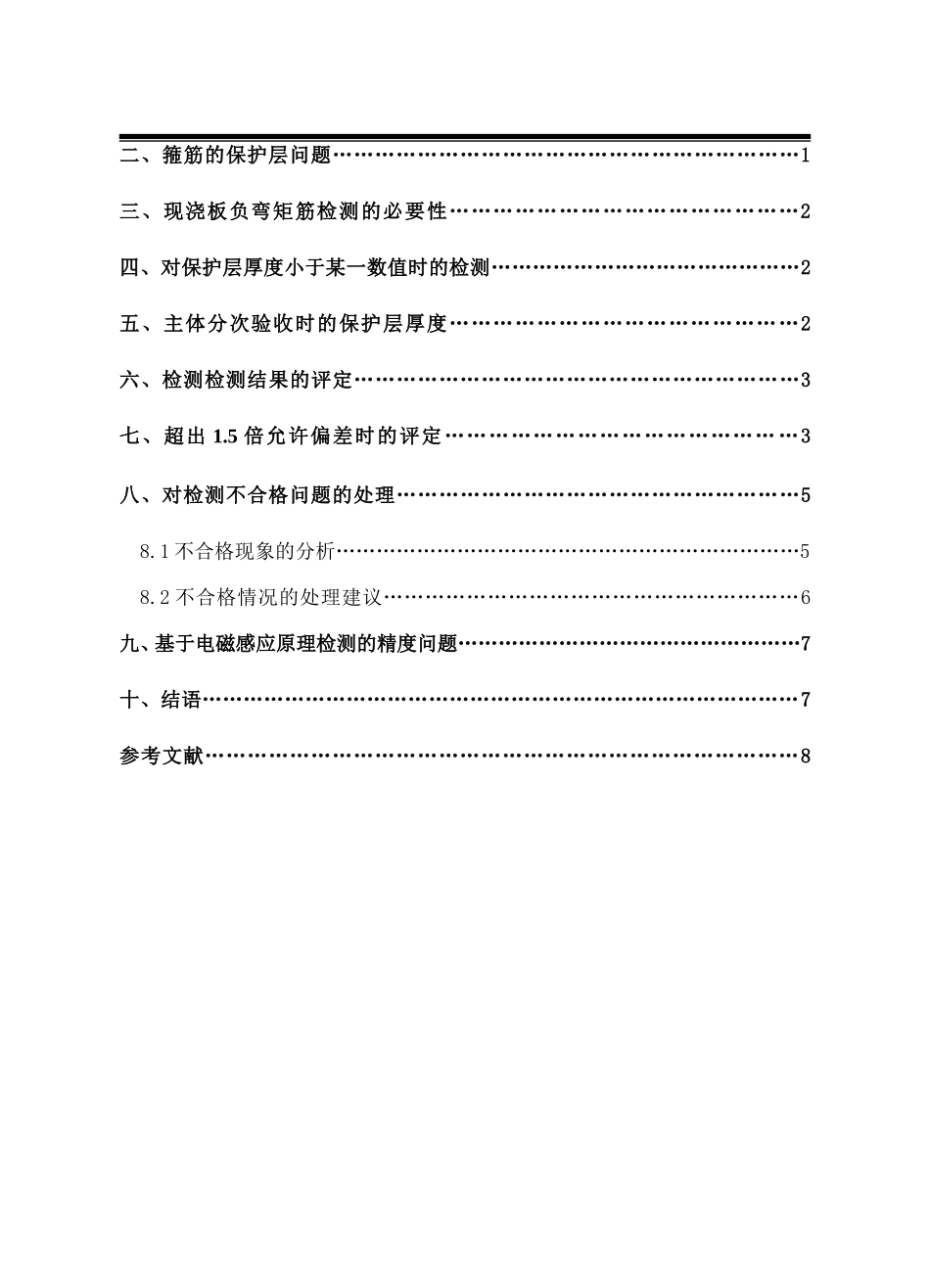 钢筋的混凝土保护层厚度检测技术探讨  土木工程专业_第2页