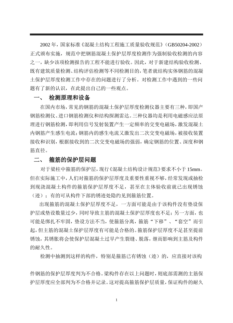 钢筋的混凝土保护层厚度检测技术探讨  土木工程专业_第3页