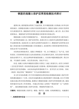 钢筋的混凝土保护层厚度检测技术探讨  土木工程专业