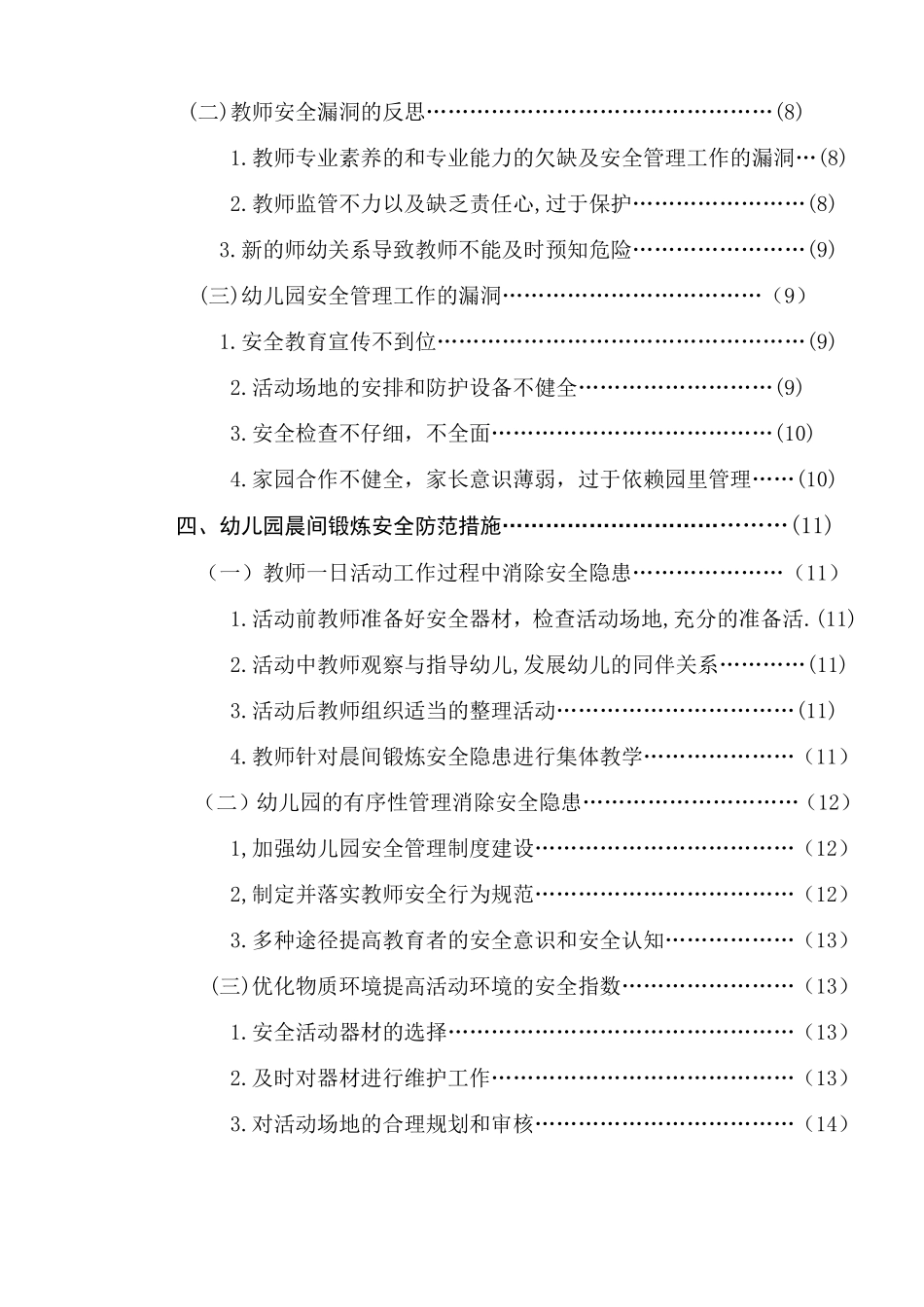 关于幼儿晨间锻炼中安全隐患的研究—以南京市两所幼儿园为例  学前教育专业_第2页