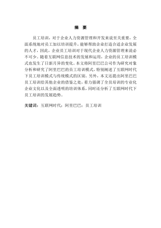 互联网时代下阿里巴巴员工培训模式研究  人力资源管理专业