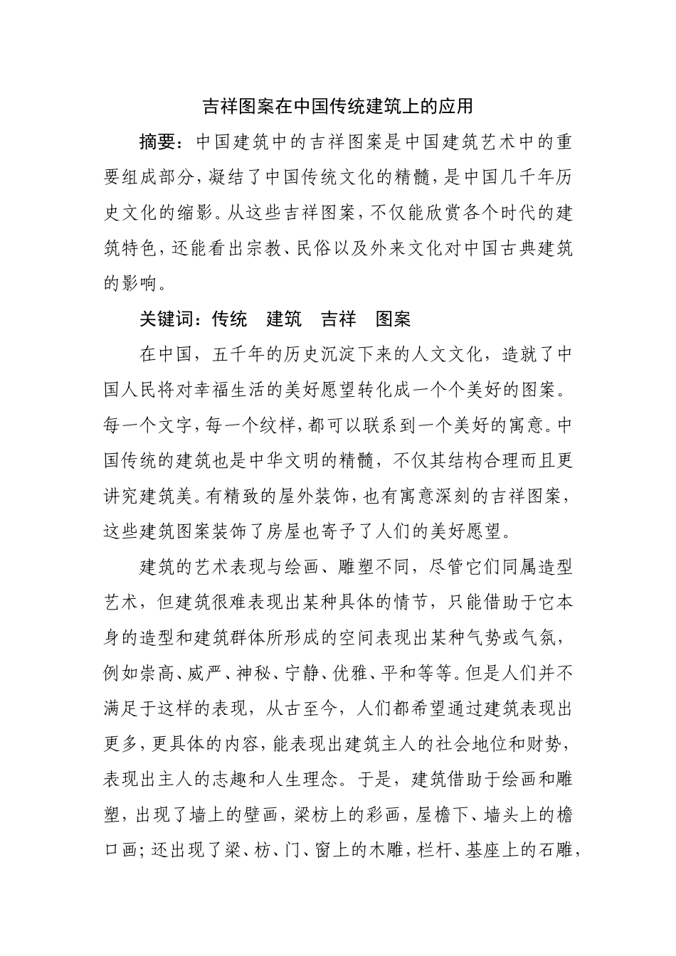 吉祥图案在中国传统建筑上的应用  土木工程专业_第1页