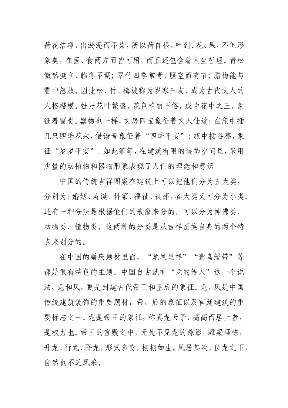 吉祥图案在中国传统建筑上的应用  土木工程专业_第3页