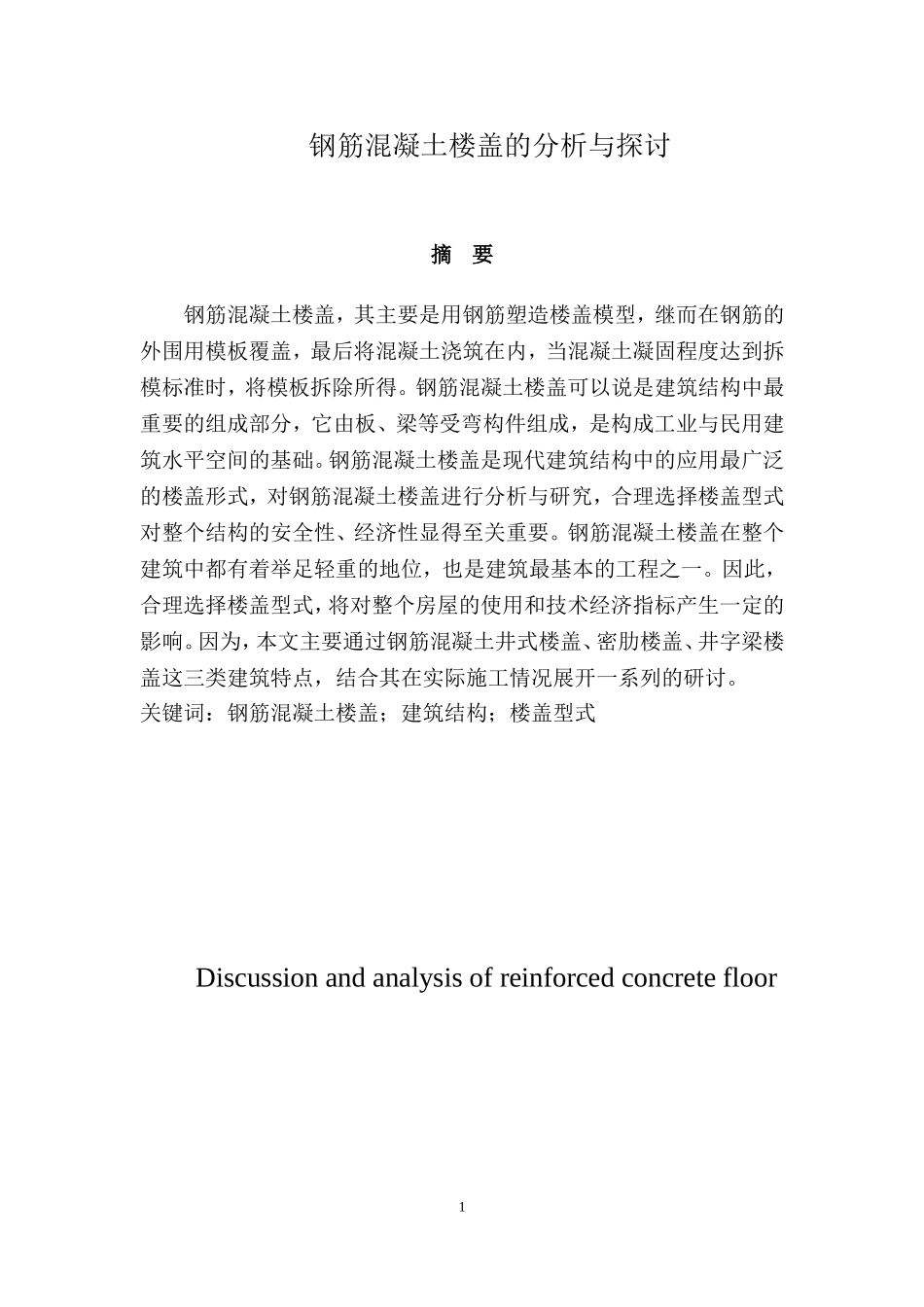 钢筋混凝土楼盖的分析与探讨  土木工程专业_第1页