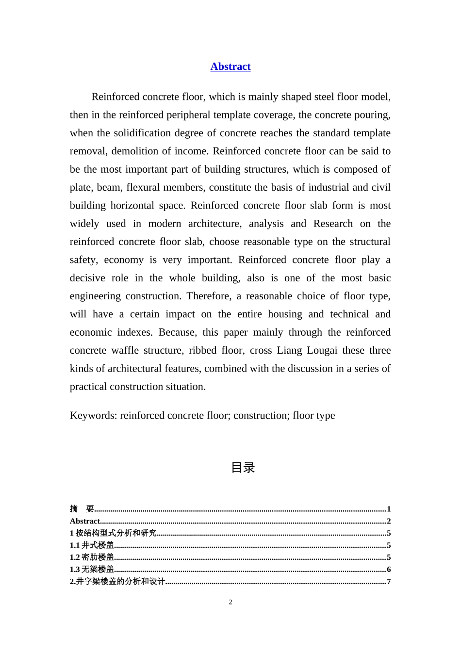 钢筋混凝土楼盖的分析与探讨  土木工程专业_第2页