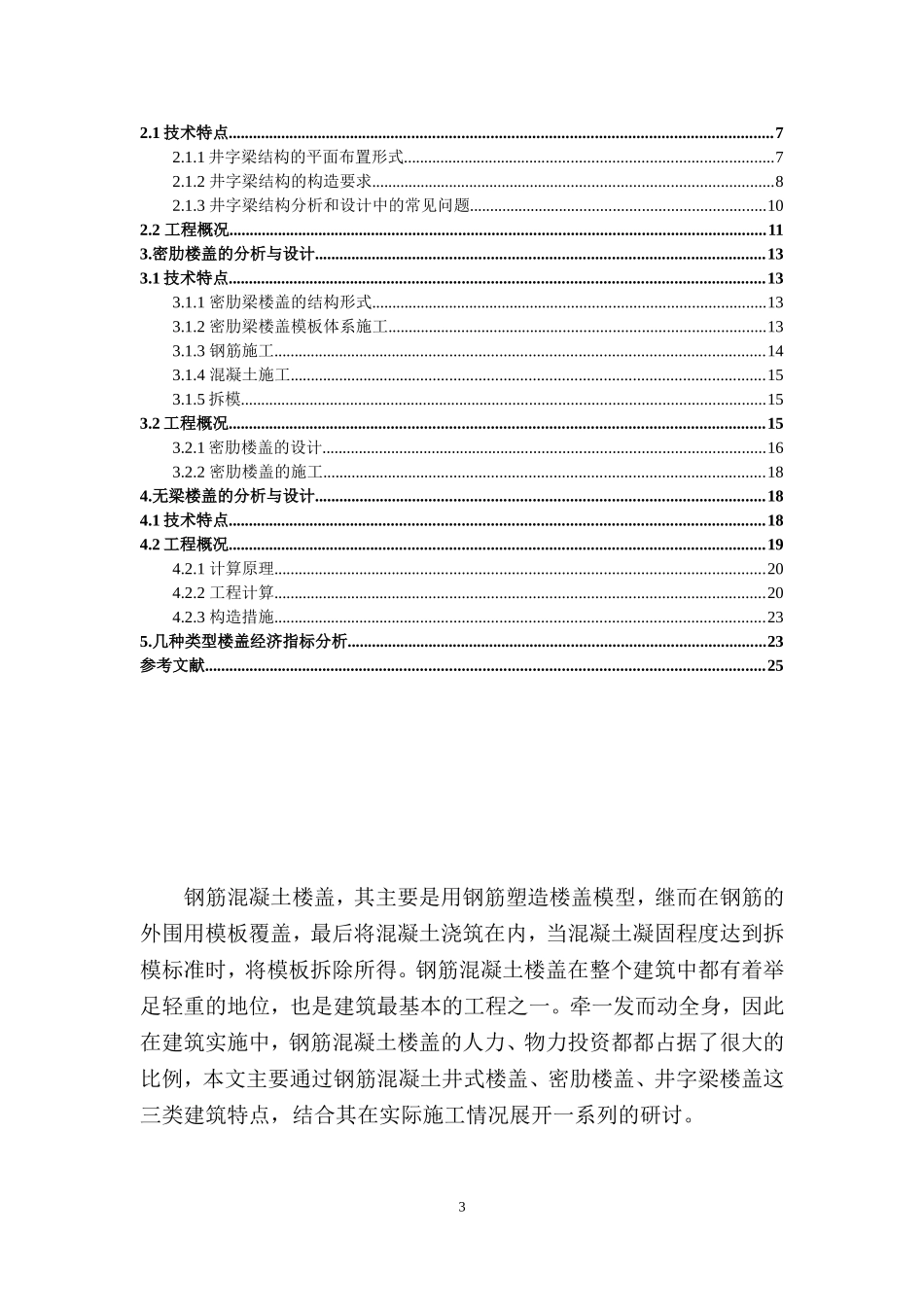 钢筋混凝土楼盖的分析与探讨  土木工程专业_第3页