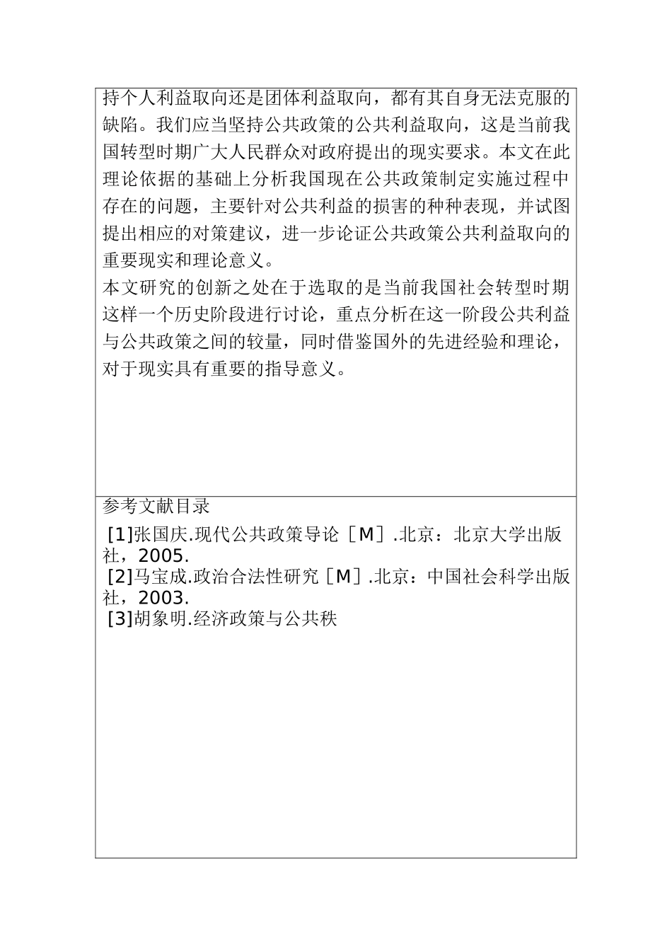 公共利益与公共政策的关系研究开题报告 工商管理专业_第2页