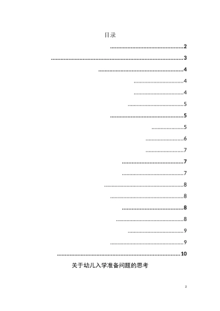 关于幼儿入学准备问题的思考  学前教育专业