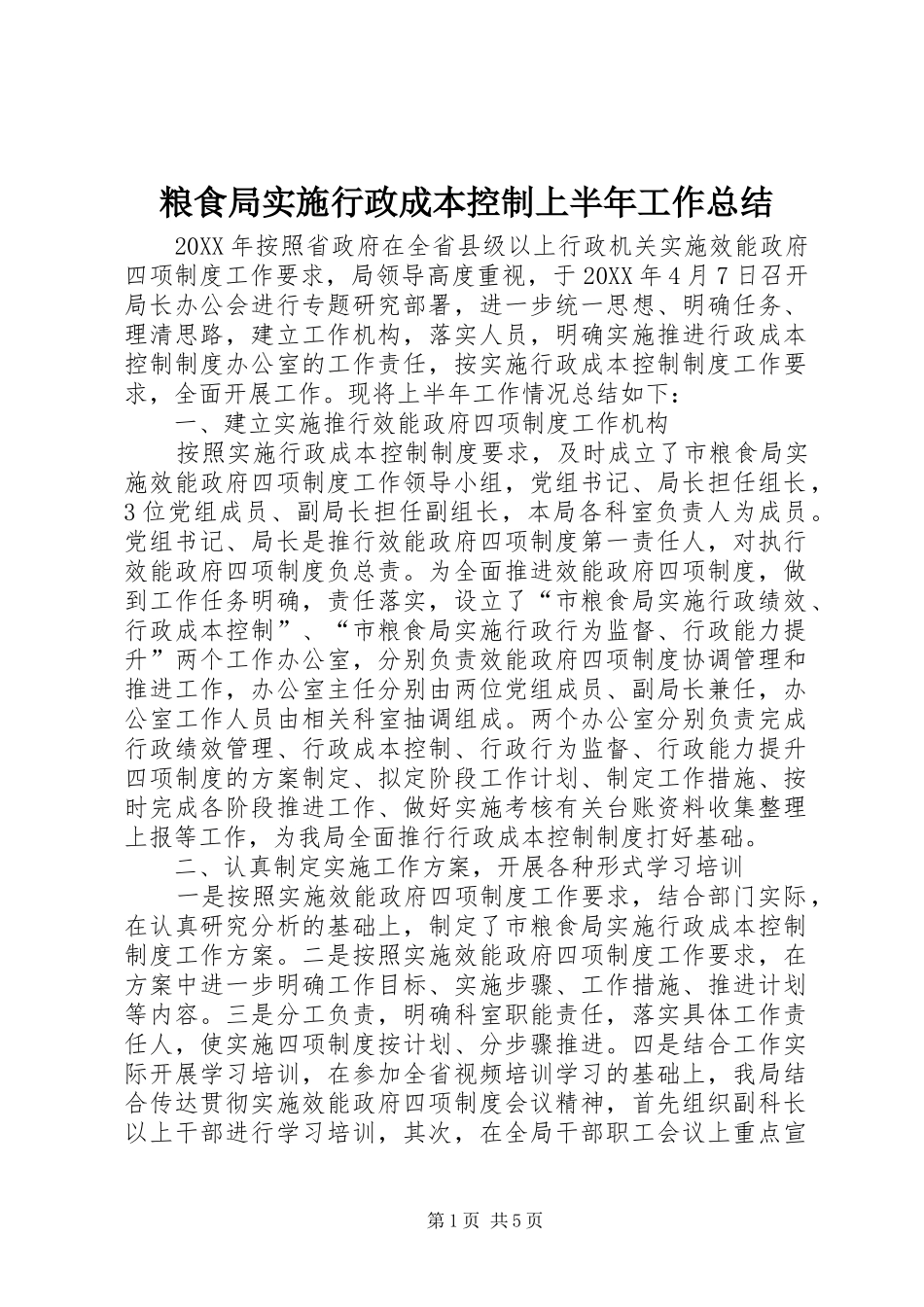 2024年粮食局实施行政成本控制上半年工作总结_第1页
