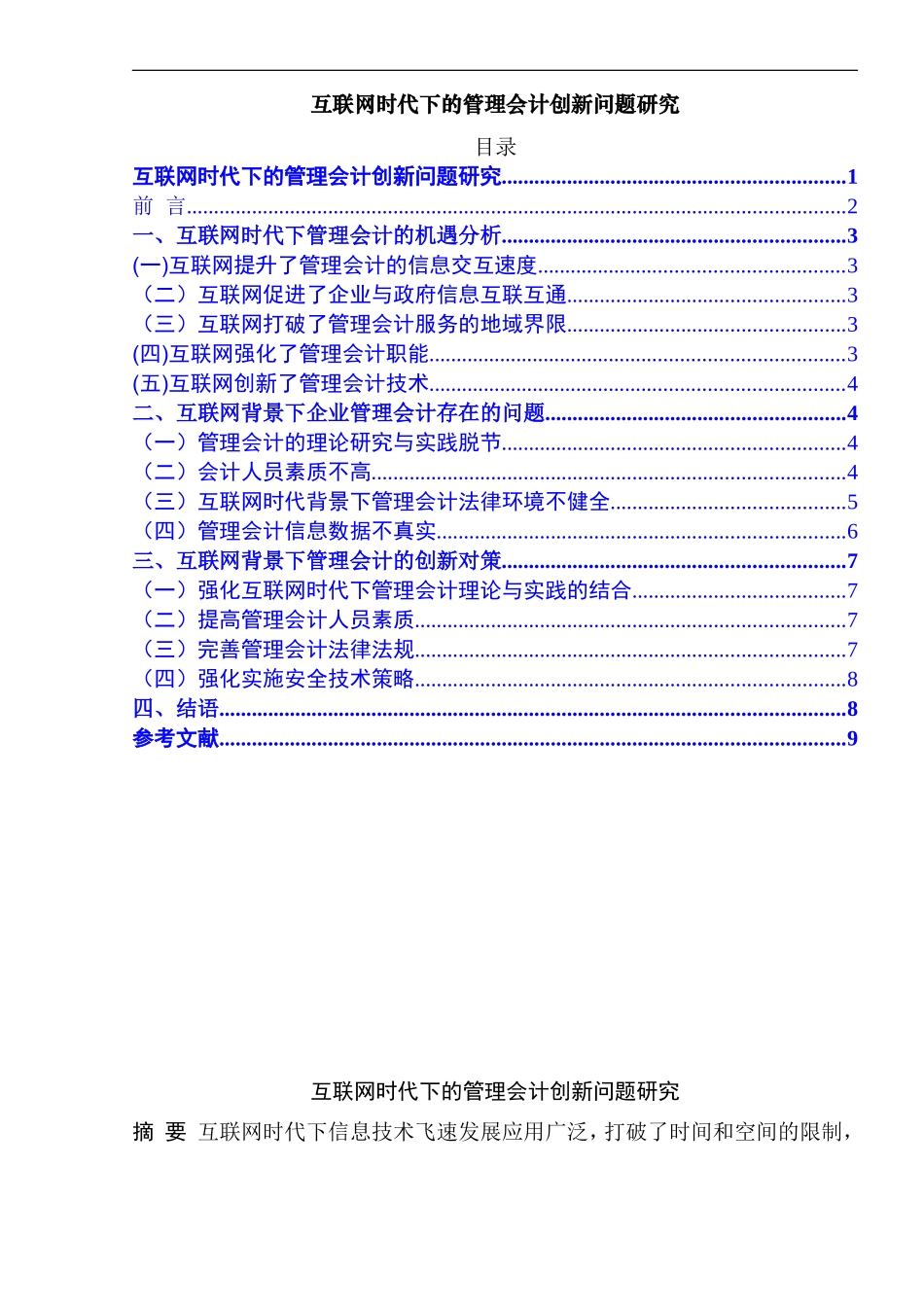 互联网时代下的管理会计创新问题研究  财务管理专业_第1页