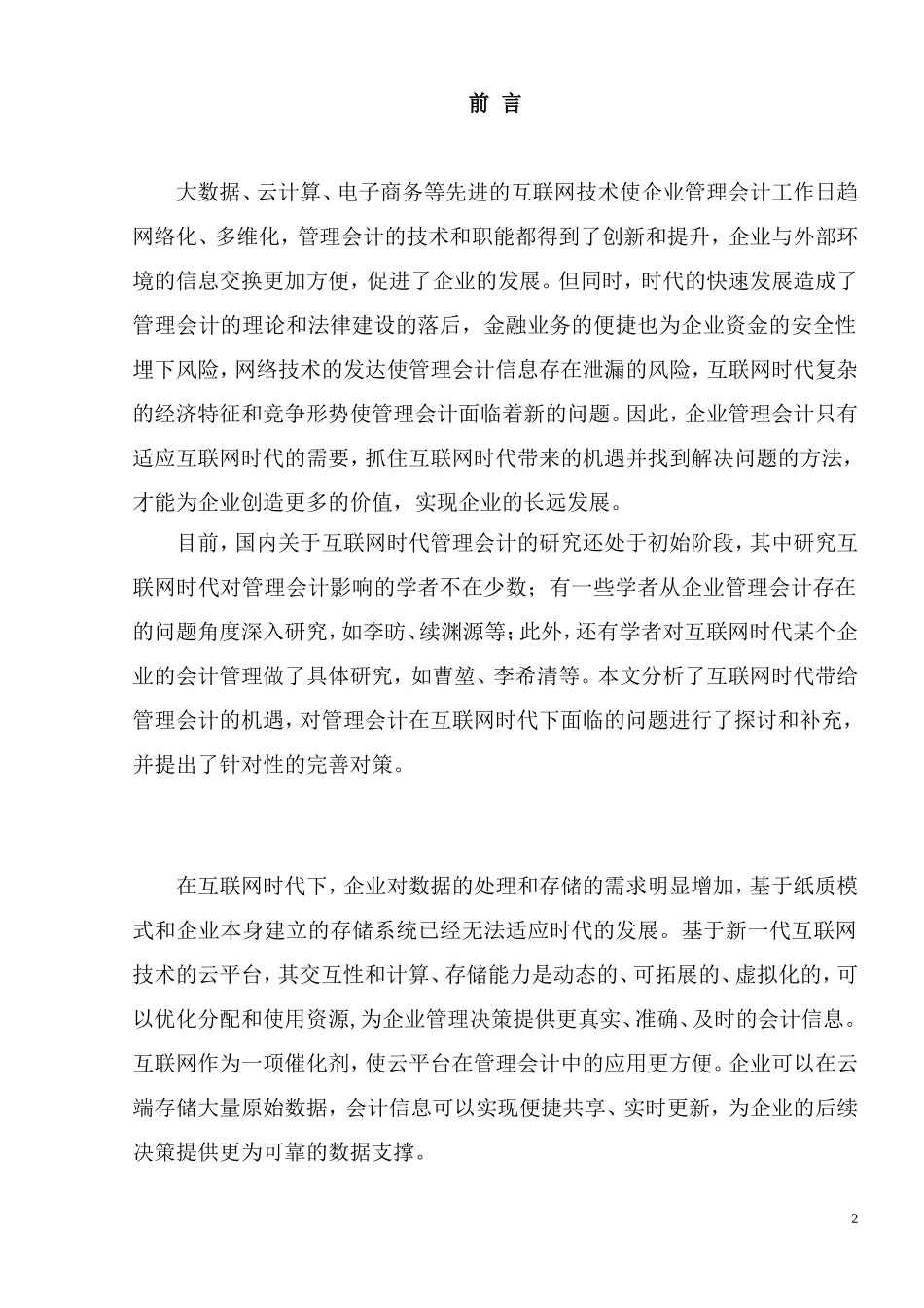 互联网时代下的管理会计创新问题研究  财务管理专业_第3页