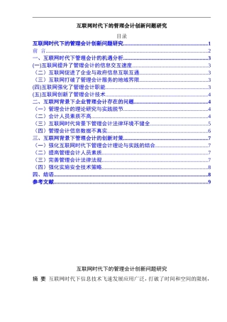 互联网时代下的管理会计创新问题研究  财务管理专业