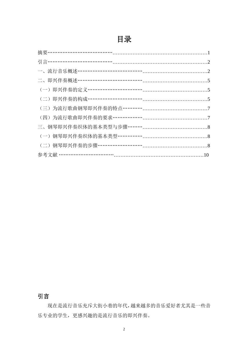 即兴伴奏在流行音乐伴奏中的发展及运用  音乐教育学专业_第2页