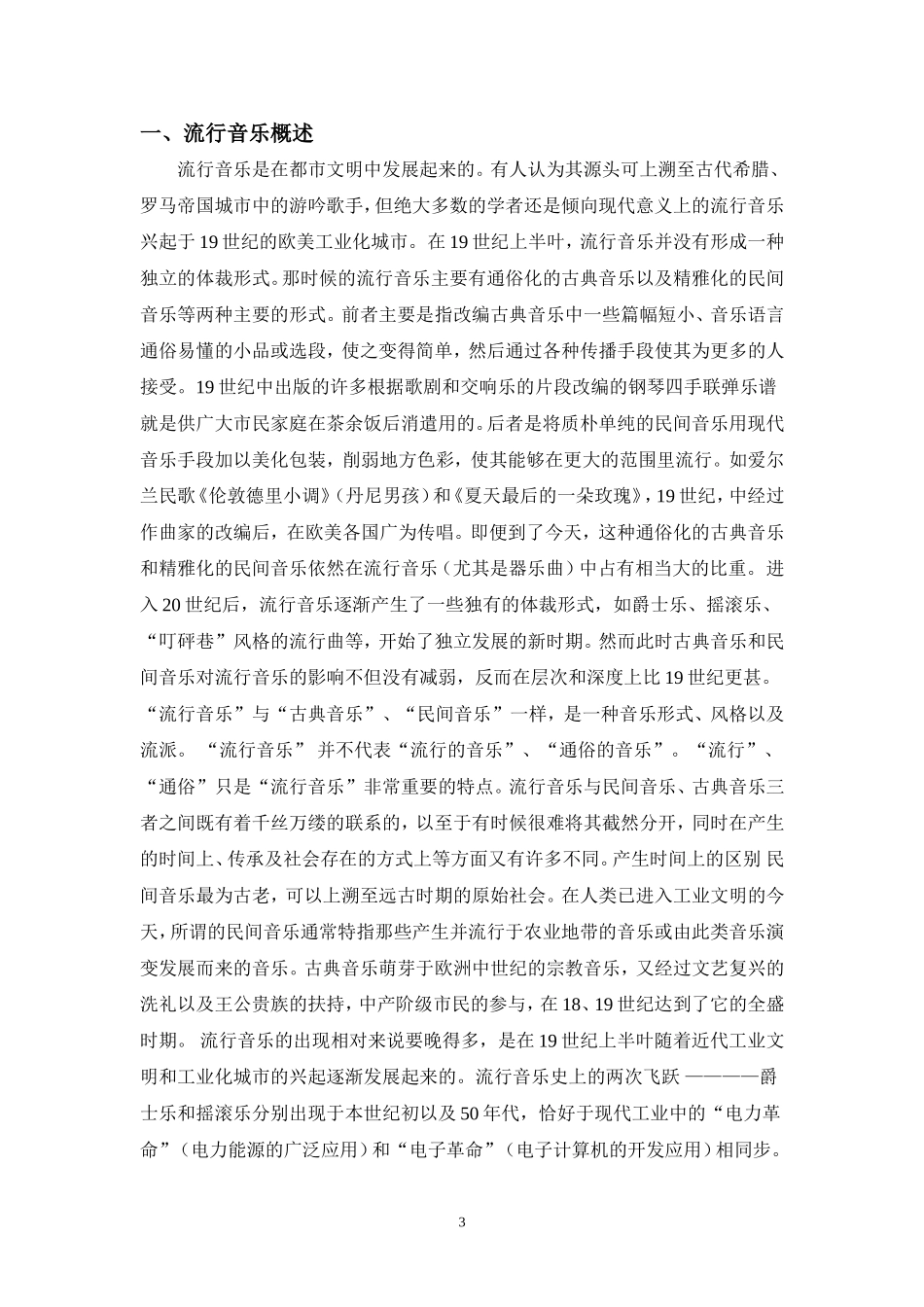 即兴伴奏在流行音乐伴奏中的发展及运用  音乐教育学专业_第3页