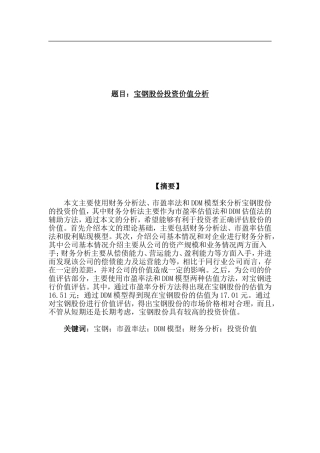 国泰君安股票投资价值分析  金融学专业