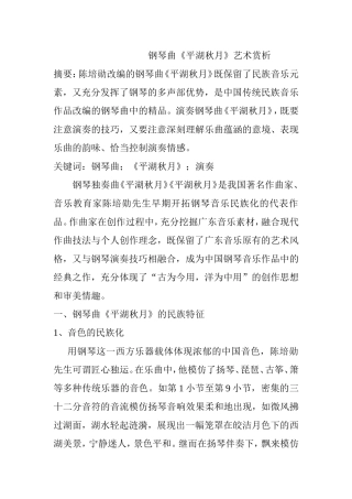 钢琴曲《平湖秋月》艺术赏析  音乐学专业