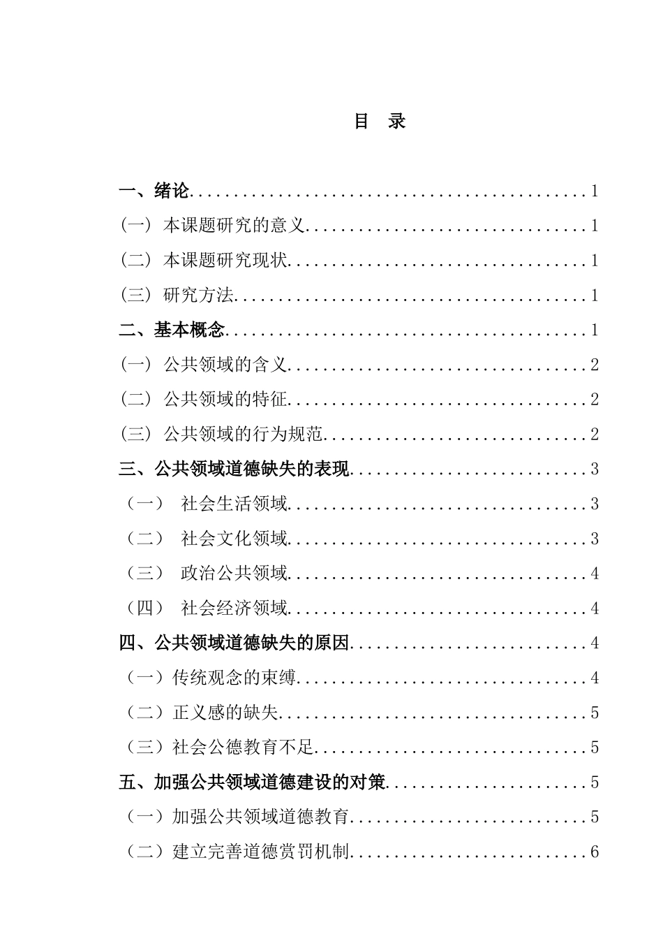 公共领域道德缺失问题研究  工商管理专业_第3页