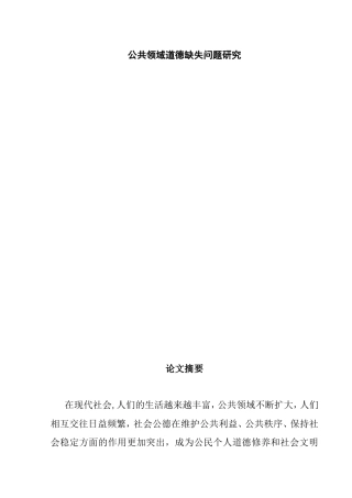公共领域道德缺失问题研究  工商管理专业