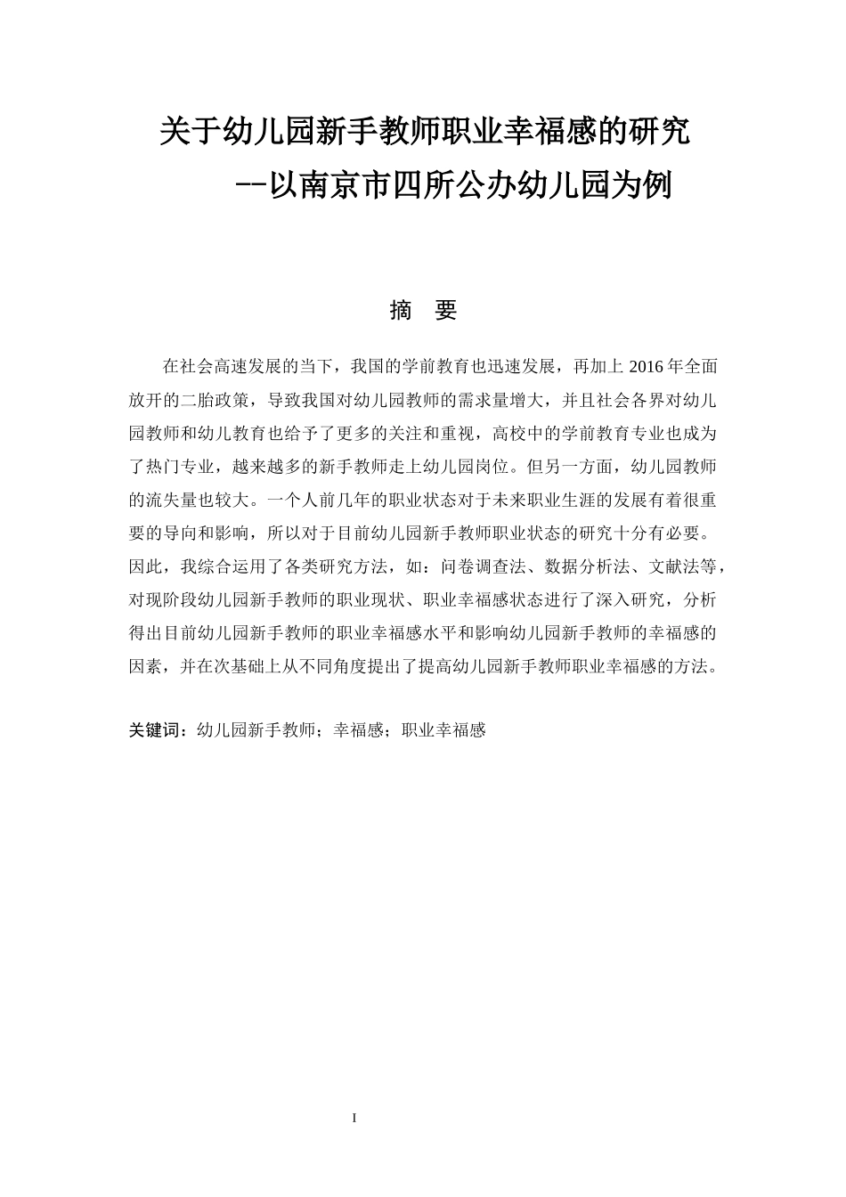 关于幼儿园新手教师职业幸福感的研究  工商管理专业_第1页