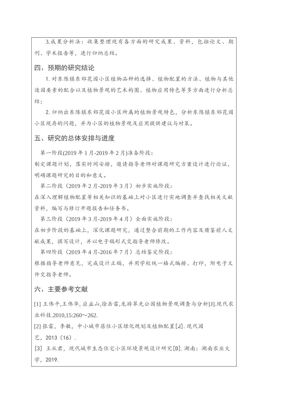 浅谈东陈镇东郊花园小区植物景观调查与分析研究  园林艺术专业_第2页