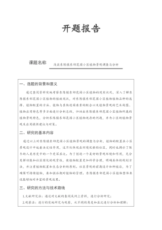 浅谈东陈镇东郊花园小区植物景观调查与分析研究  园林艺术专业