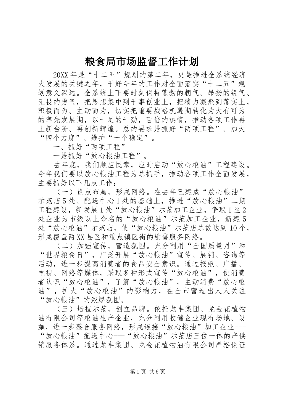 2024年粮食局市场监督工作计划_第1页