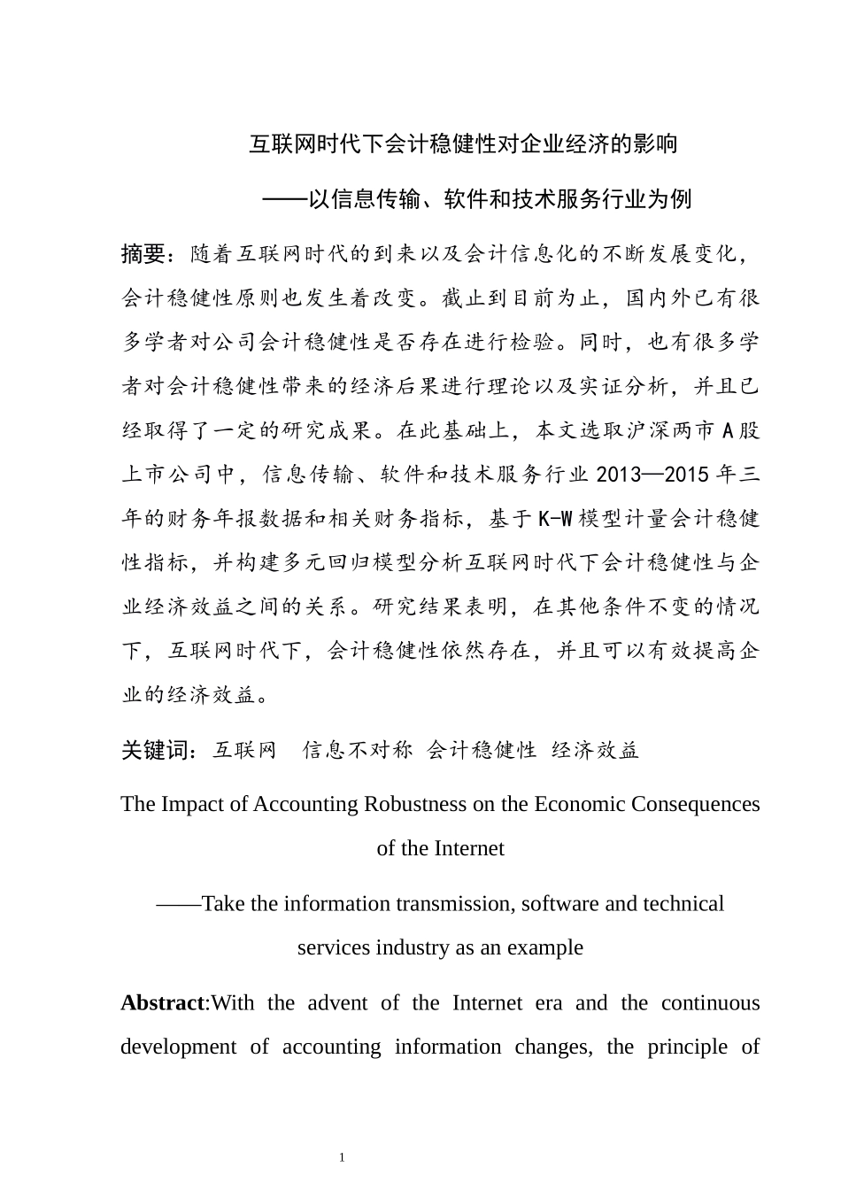 互联网时代下会计稳健性对企业经济的影响——以信息传输、软件和技术服务行业为例  财务管理专业_第3页
