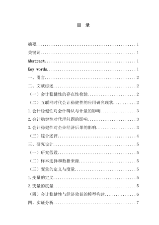 互联网时代下会计稳健性对企业经济的影响——以信息传输、软件和技术服务行业为例  财务管理专业