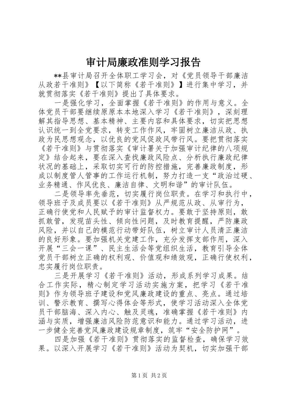 2024年审计局廉政准则学习报告_第1页