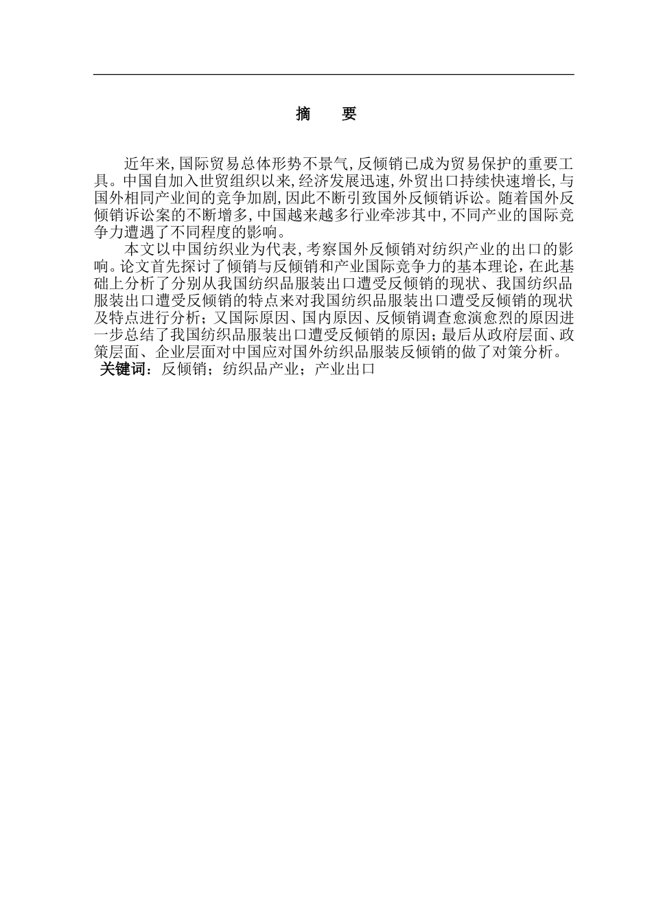 国外反倾销对我国纺织品产业出口的影响  国贸专业_第2页
