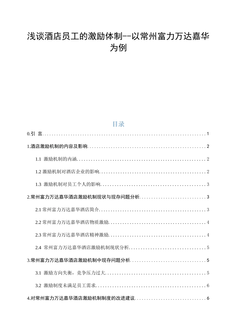 浅谈酒店员工的激励体制以常州富力万达嘉华为例   人力资源管理专业_第1页