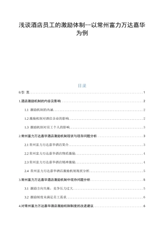 浅谈酒店员工的激励体制以常州富力万达嘉华为例   人力资源管理专业