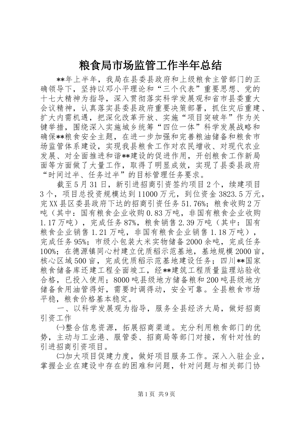 2024年粮食局市场监管工作半年总结_第1页