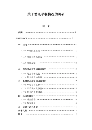 关于幼儿早餐情况的调研  学前教育专业